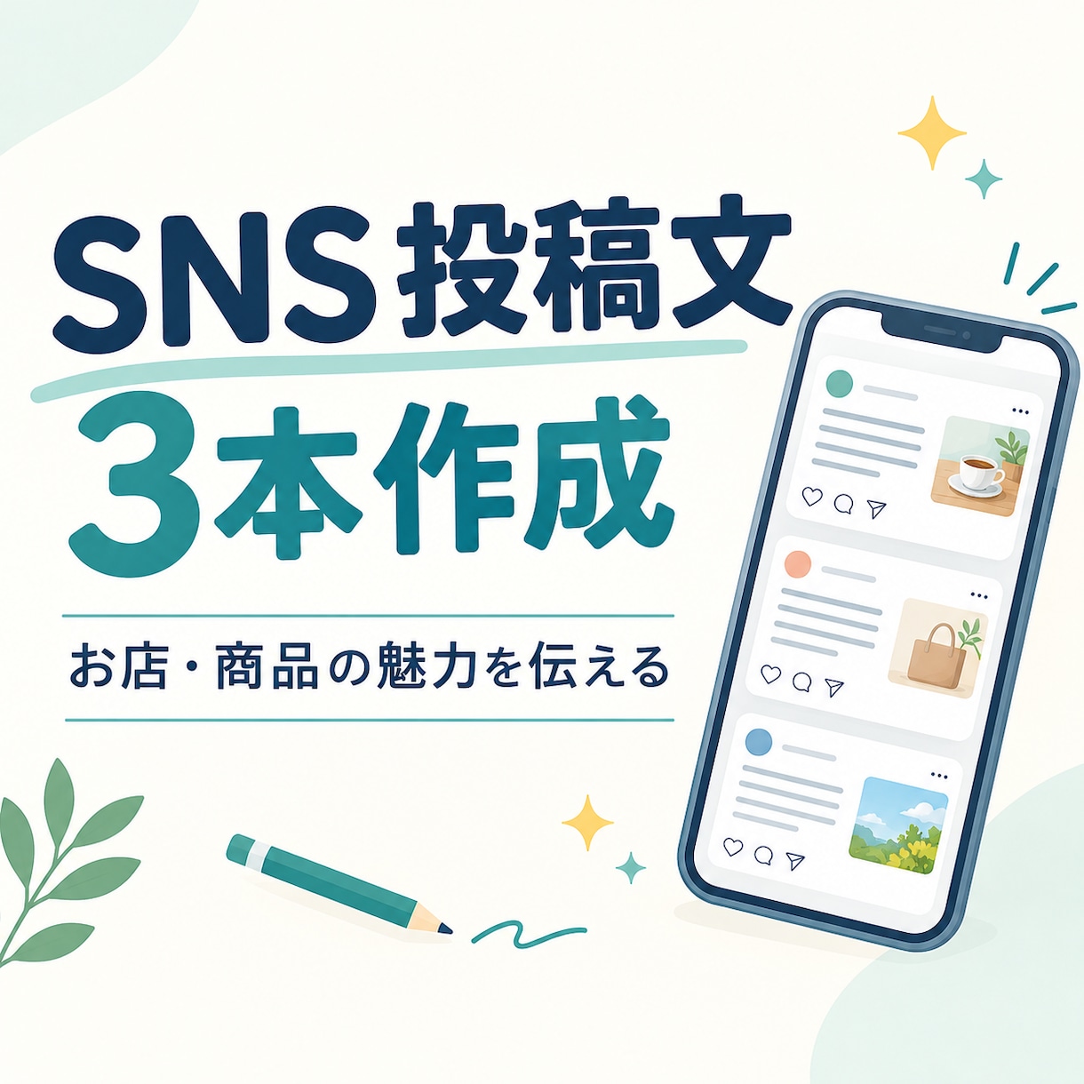 SNS投稿文を3本作成します お店や商品の魅力が伝わる文章を作成します イメージ1