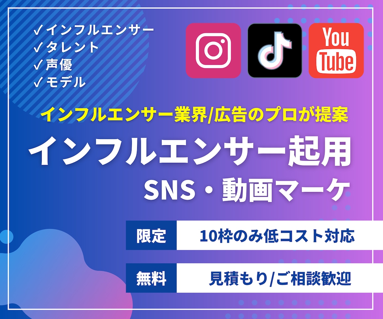 インフルエンサーキャスティング&広告企画行います 大手広告代理店、某SNSプラットフォーム出身者がプランニング イメージ1