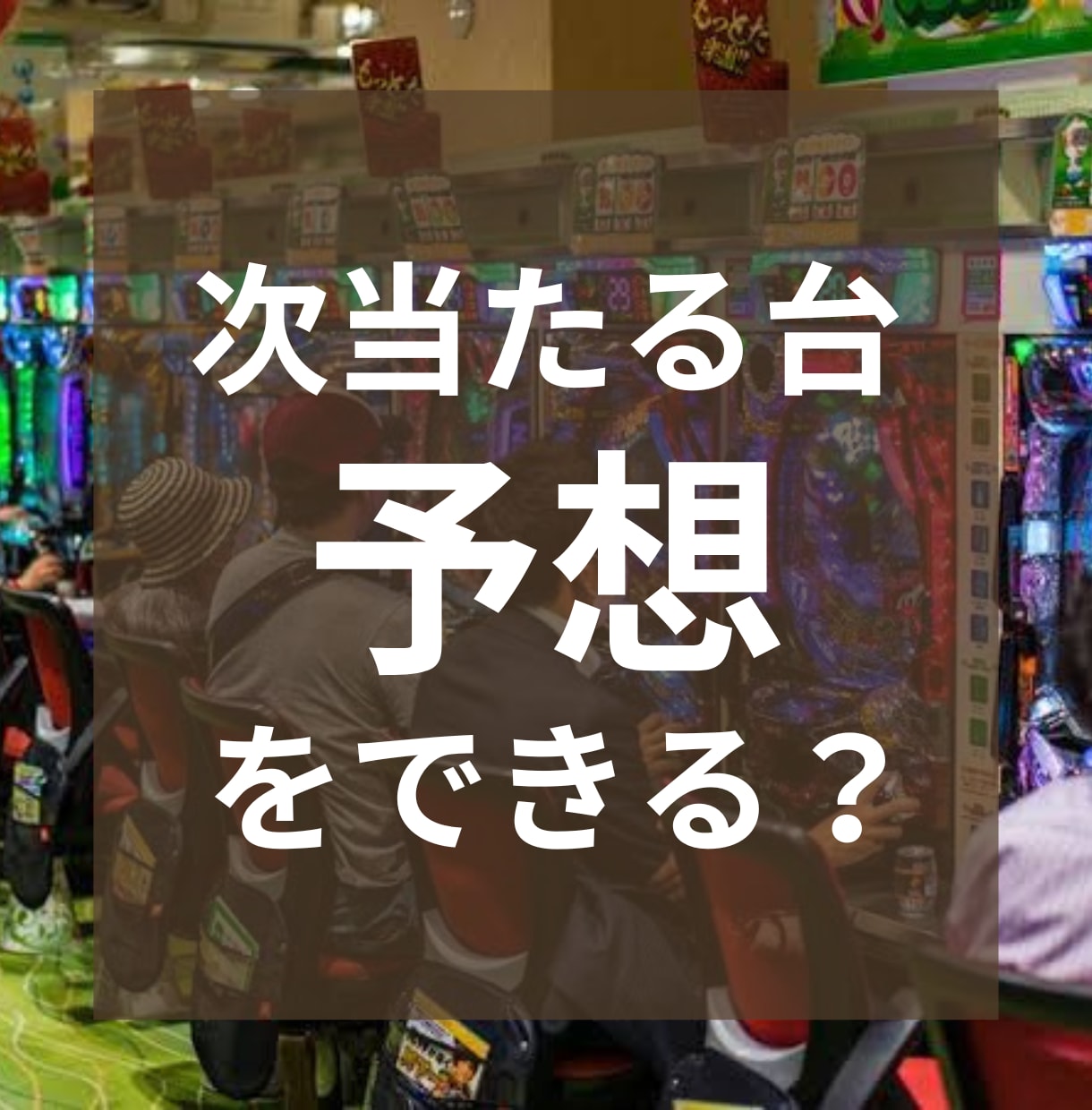 パチンコで昨日も負けた人へ、負けない方法教えます 本当は教えたくない情報、パチンコ歴10年、勝った日にでも イメージ1