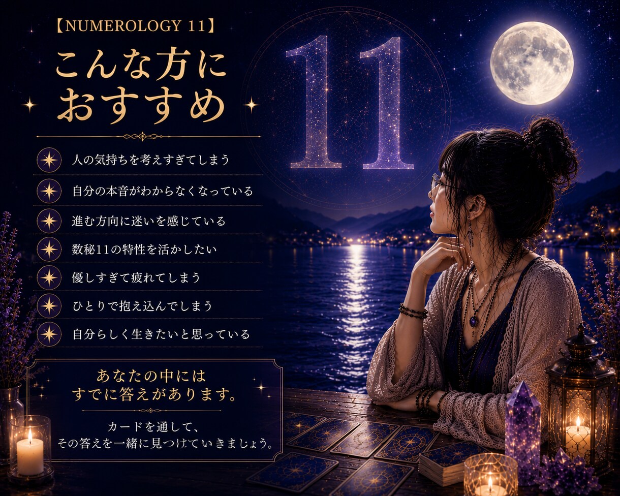 数秘11のあなたのために、数秘11の私が占います 魂が喜ぶ♡スピリチュアル・オラクル・タロットカードセッション イメージ8