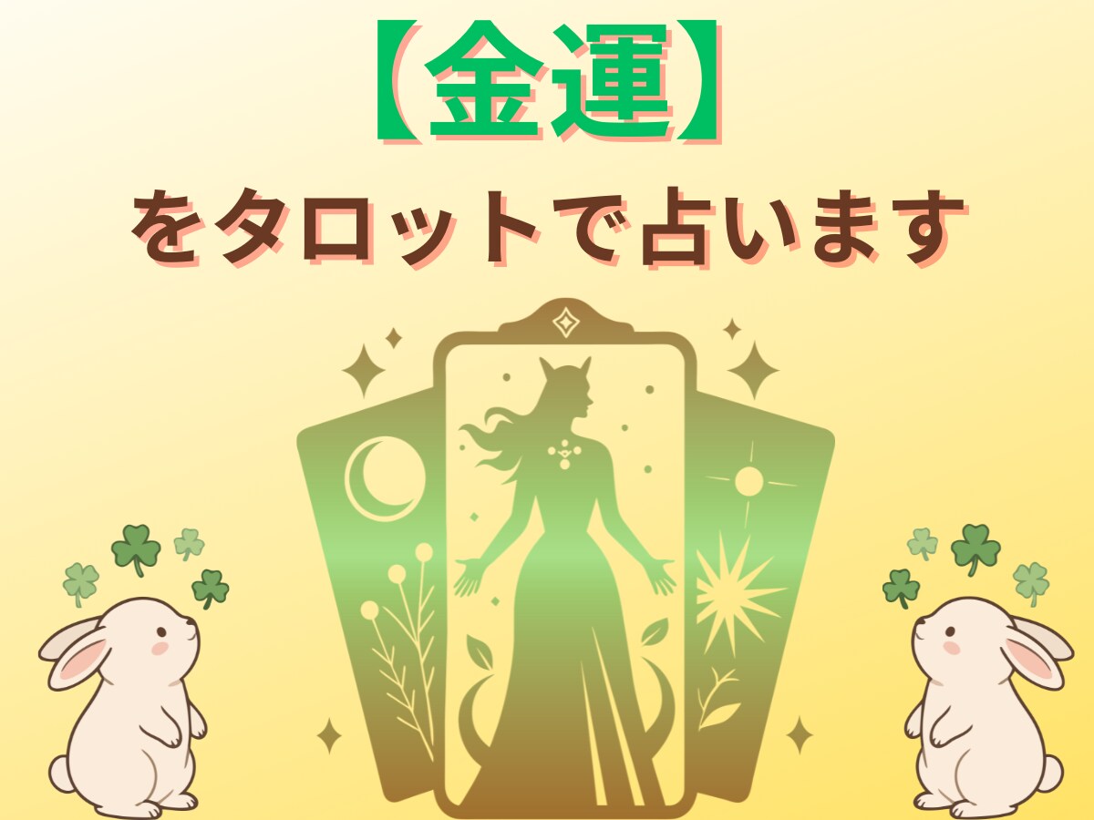 金運・仕事運の流れをタロットで占います 心理カウンセラー×元自衛官がお金や収入の不安を鑑定 イメージ1