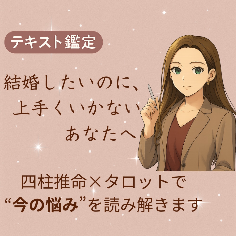 30・40代の女性へ｜結婚に本気の方を占います 婚活・恋愛の迷いに寄り添う鑑定 イメージ1
