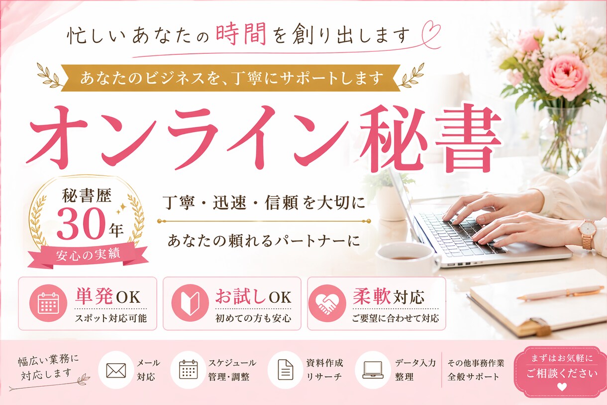 秘書歴30年｜オンライン秘書が代行します 「忙しい経営者・個人事業主の“時間不足”を解決します」 イメージ1