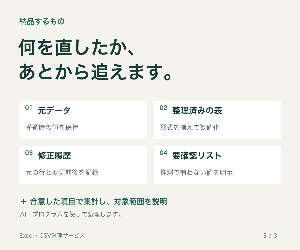 Excel・CSVの表記ゆれと重複を整理します 元データ・修正履歴・要確認リスト付き イメージ3