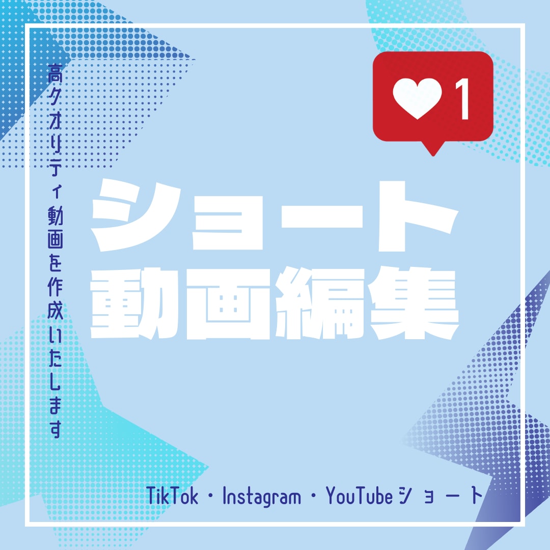 ショート動画編集◎承ります 視聴者の目を惹く、高クオリティな動画を作成いたします！ イメージ1
