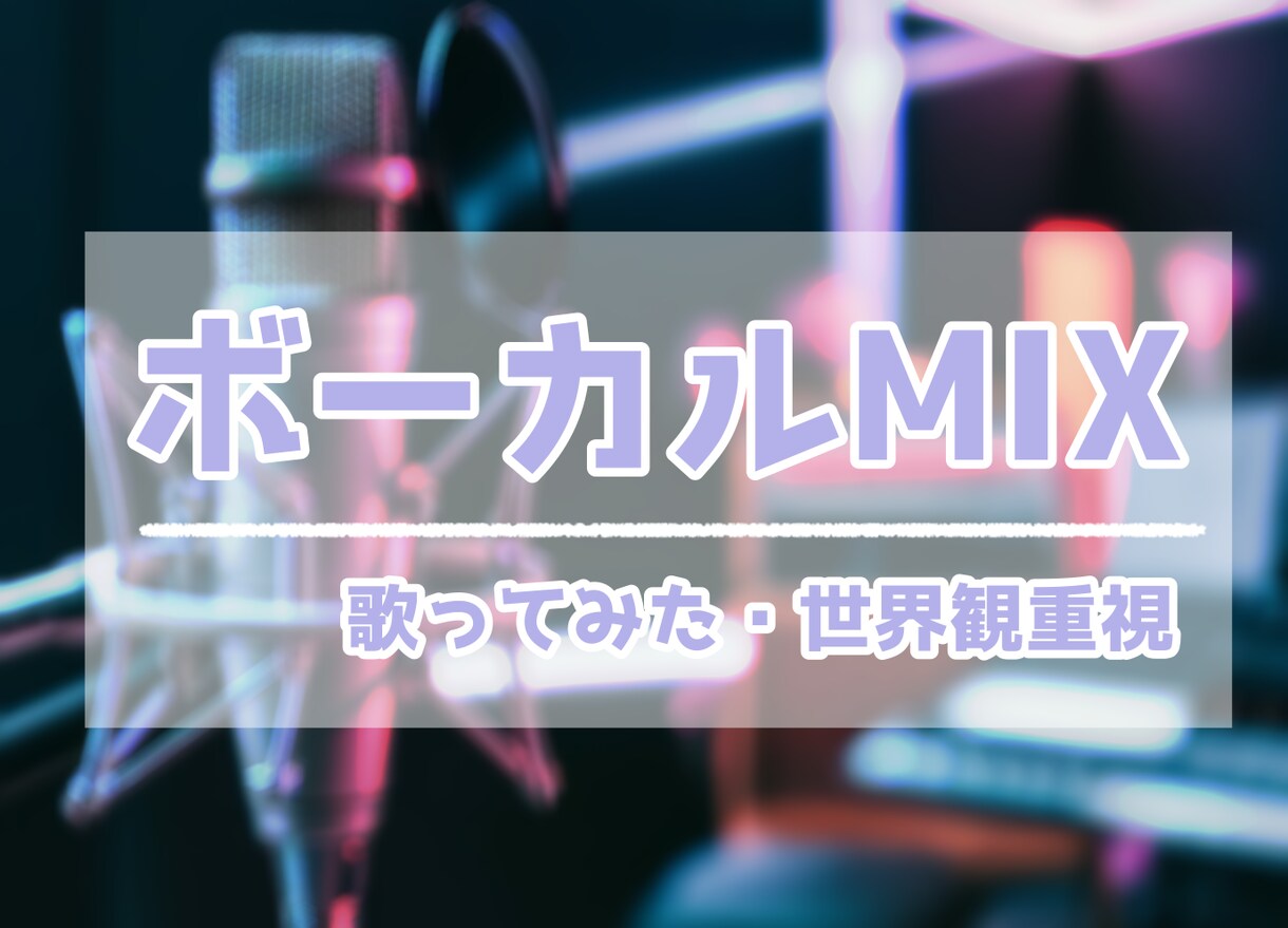 あなたの歌声を光らせるMIXサービスします 歌声を最高に響かせるMIXならお任せ イメージ1