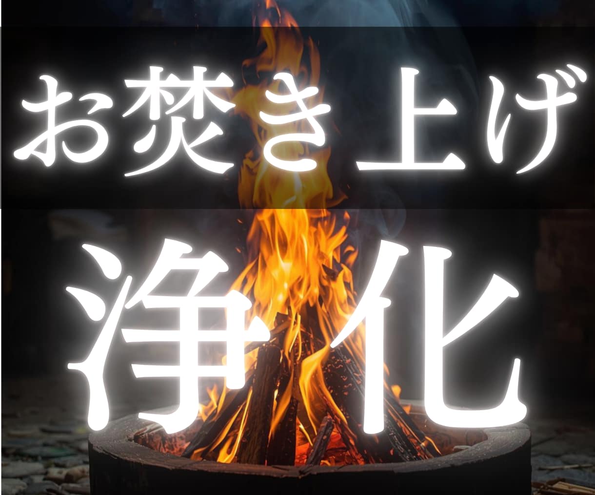 悩みや愚痴負のエネルギーをお焚き上げで浄化します 心に溜まった愚痴や吐き出しモヤモヤをスッキリ解消しましょう イメージ1