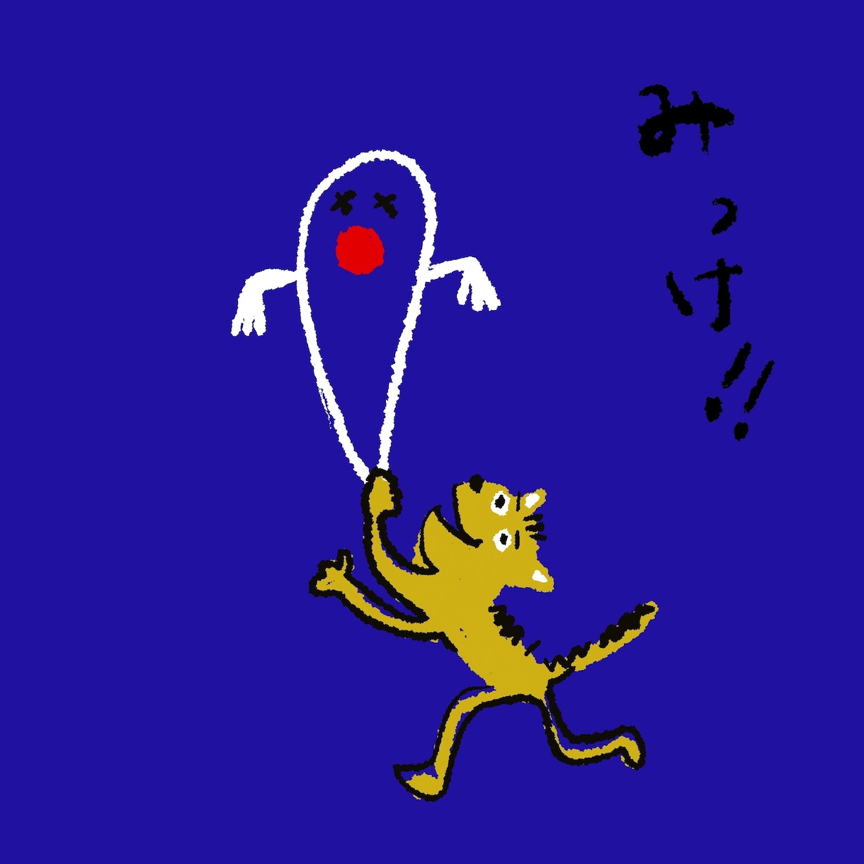 気になる...独特な味のあるイラスト描きます どこか哀愁漂う、なんだか愛着が湧く、そんな絵をお届けします イメージ3
