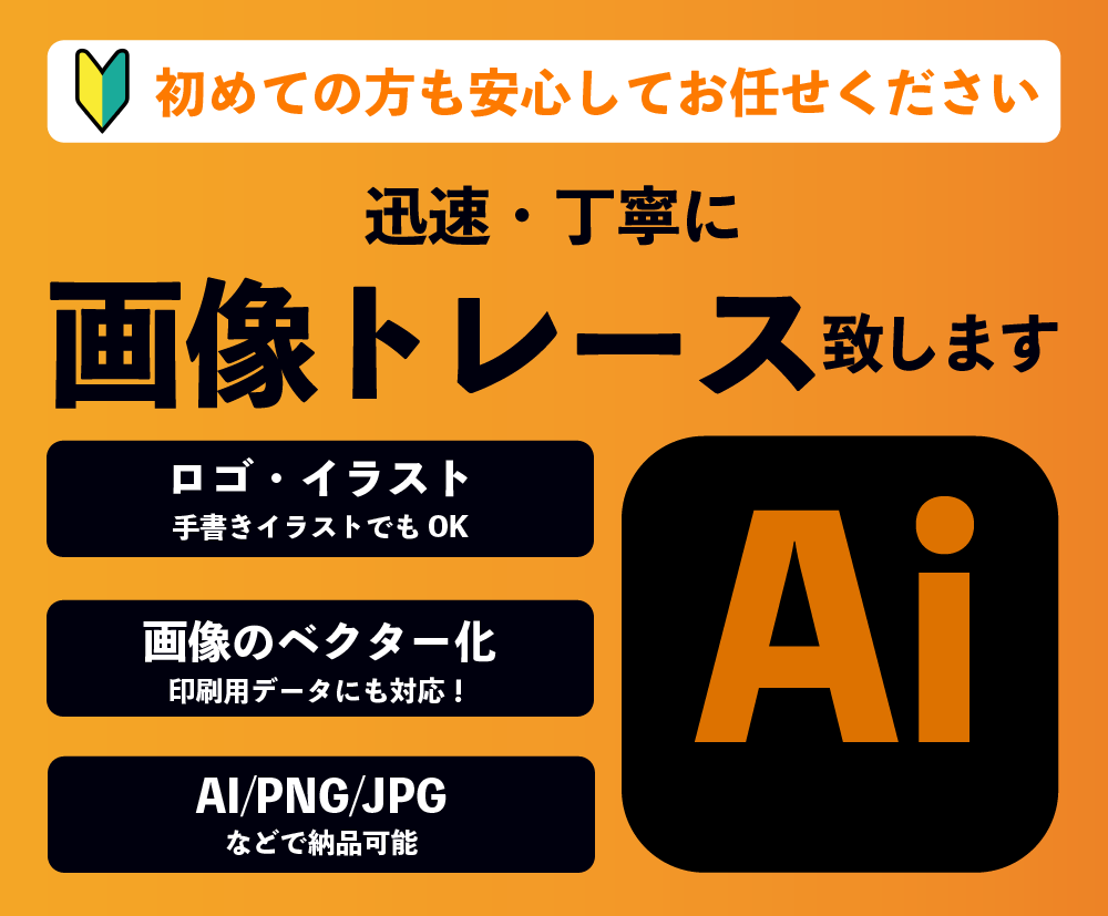 画像をトレースして、aiデータ化します 初めてでも安心してご依頼ください。 イメージ1