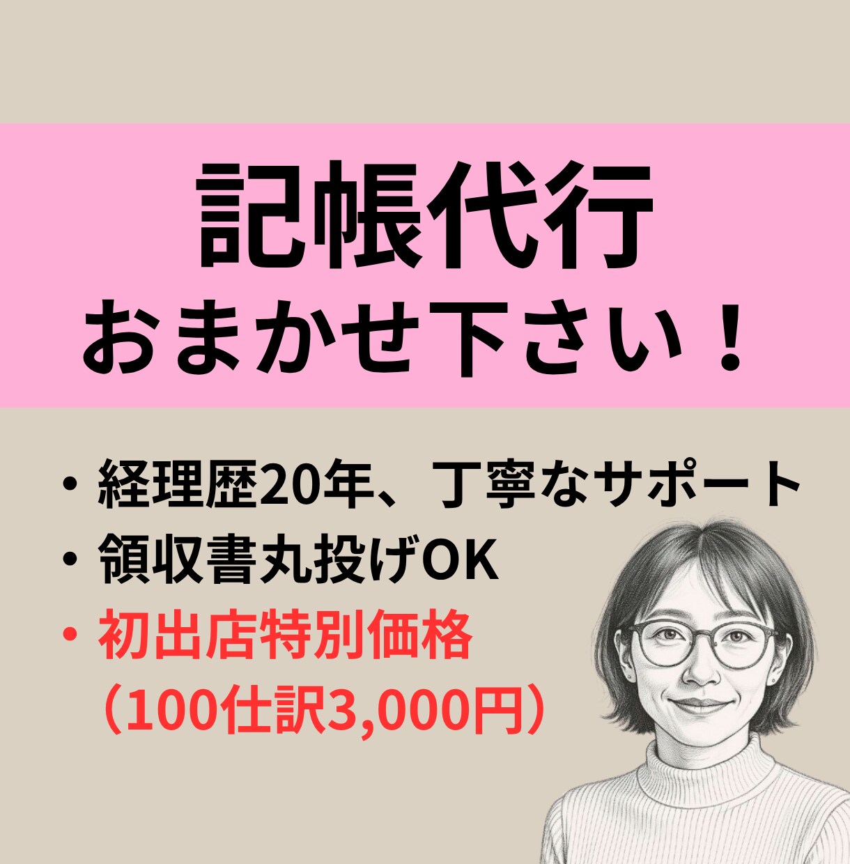 初出店につき特別価格★記帳代行いたします 紙提出・データ提出／個人・小規模法人／各種クラウド会計 イメージ1