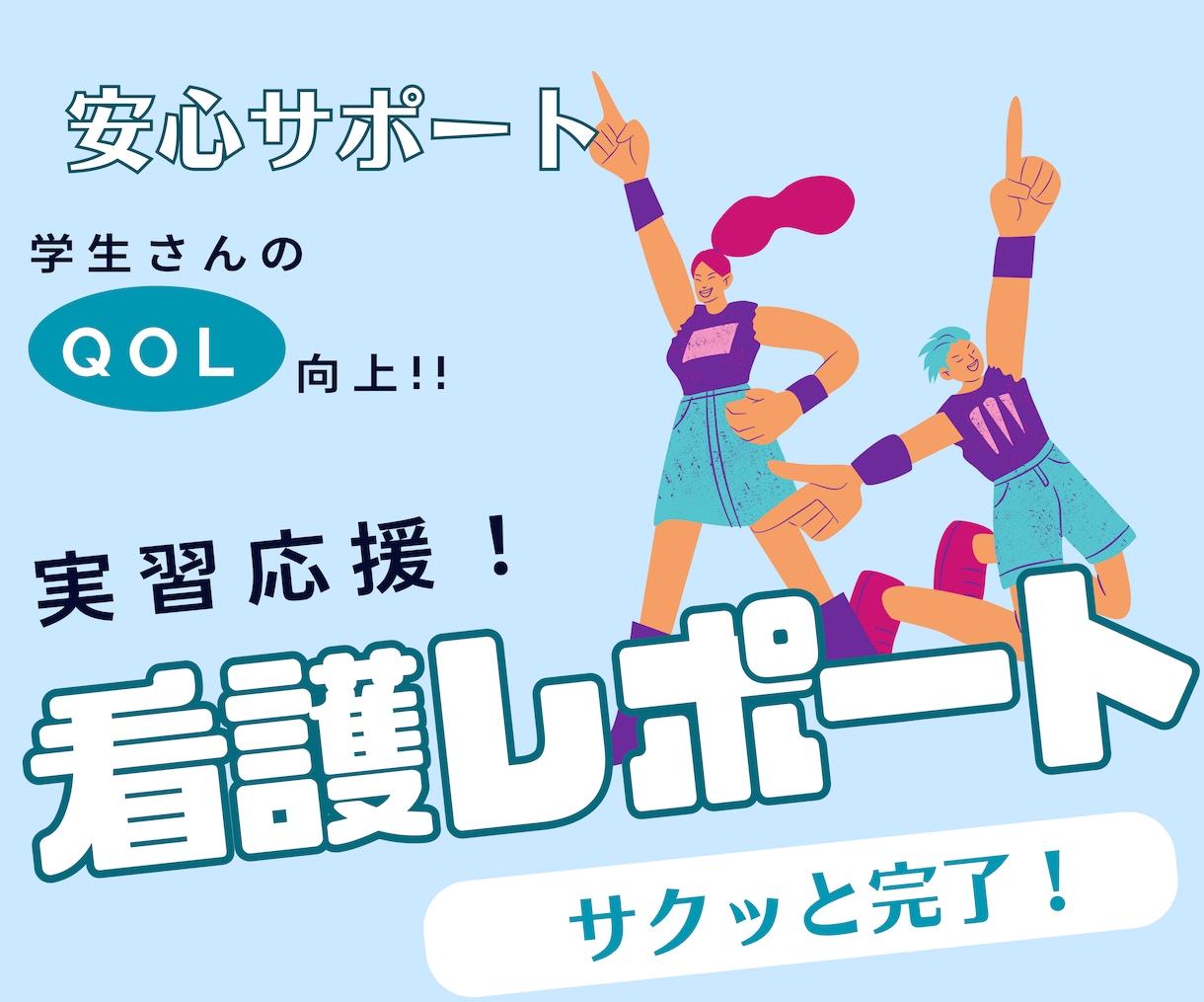 現看護師がレポートを修正加筆します あなたの思いを乗せた、オンリーワンのレポートに仕上げます イメージ1