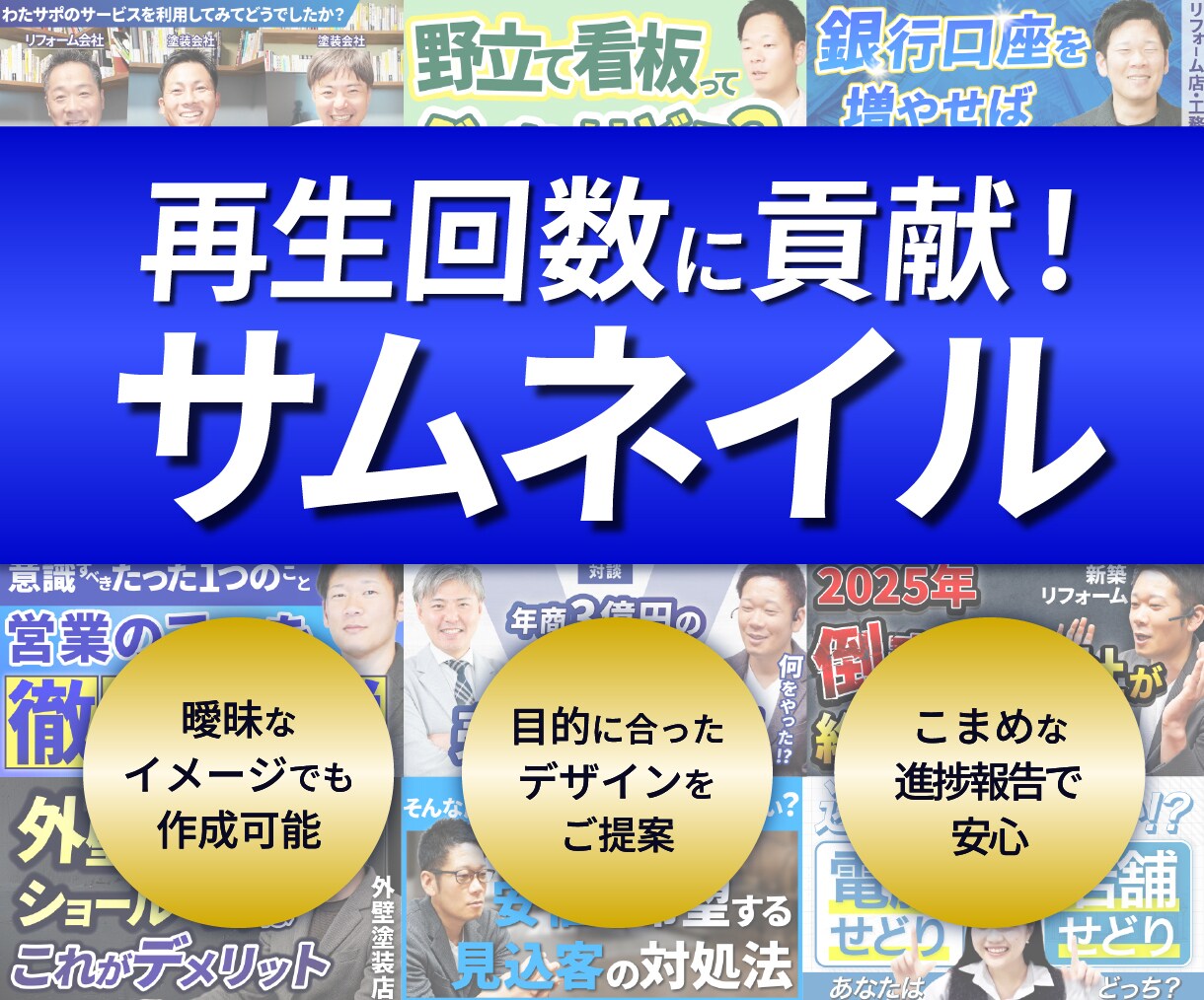 再生回数に貢献できるサムネイル作成します 目的に合わせてデザインするから数値UP目指せる！ イメージ1