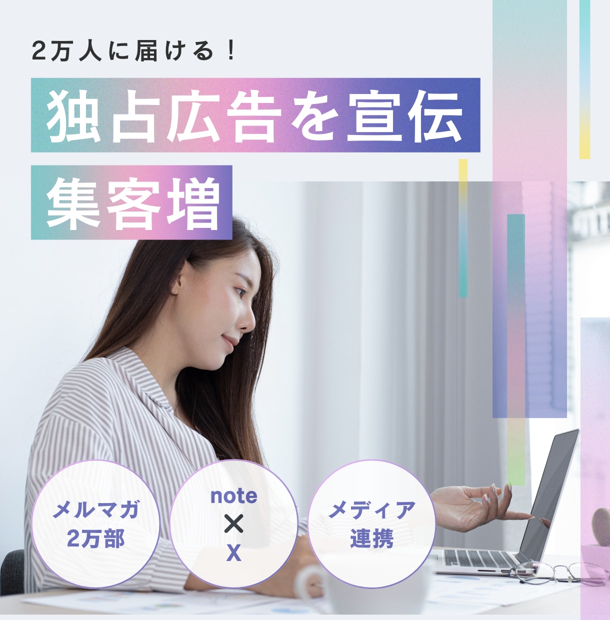 3つのメディアを利用し独占広告を配信します 2万部超えのメルマガであなたのサービスを認知させます イメージ1