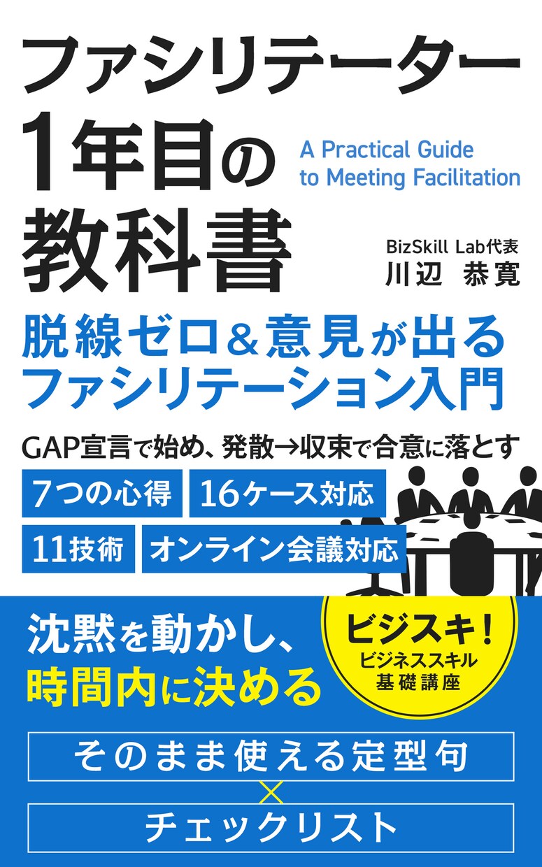 会議進行の教科書｜脱線0ファシリテーション教えます 総合コンサル直伝の7つの心得と11の技術＋16ケース対応 イメージ1