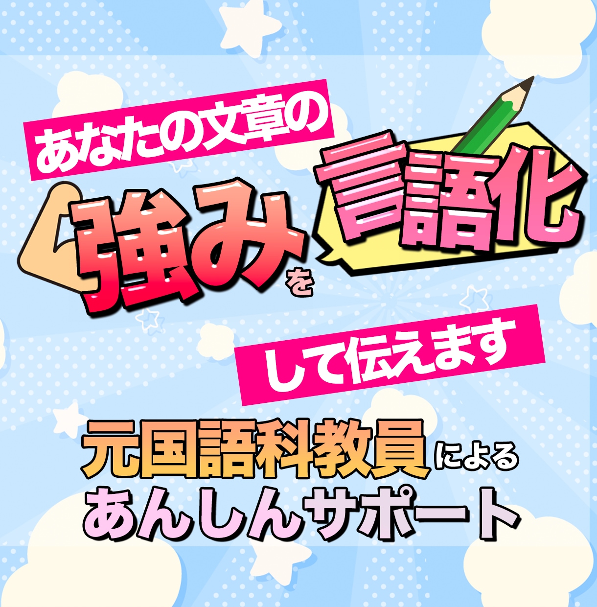 元国語科教員が、あなたの文章の強みをお伝えします ひとりひとりに寄り添い、あなたの文章の「武器」を伝えます！ イメージ1