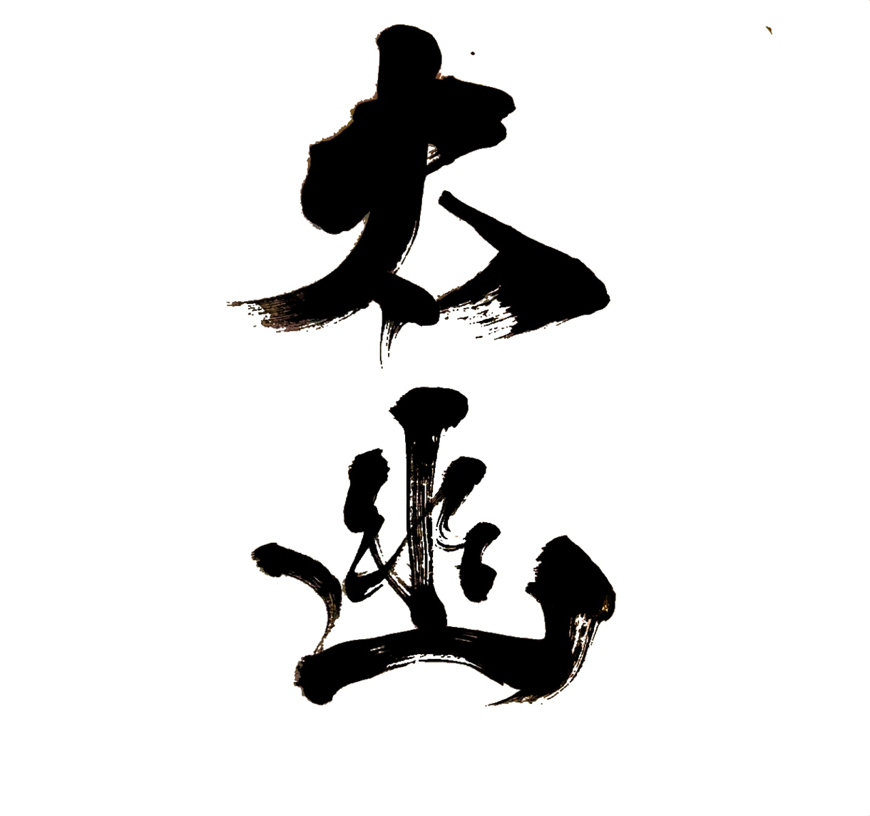 書道家が書いた文字をお届けします 「想い」を形にする筆文字。信頼と感動を呼ぶ一点物 イメージ10