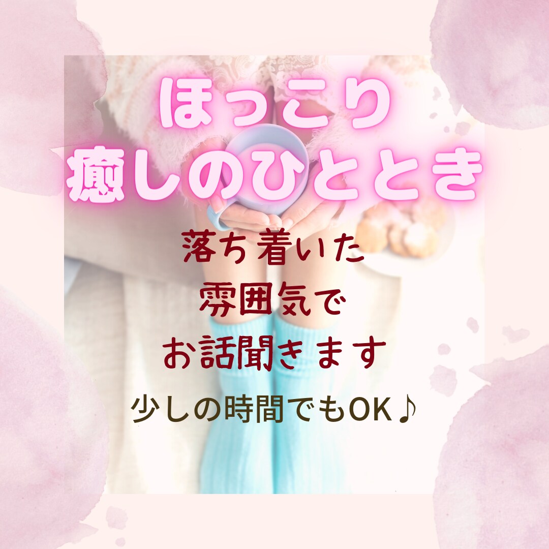 ほっとひと息つきましょう☕️やさしくお話聞きます 癒し声◎友だち感覚◎少しの時間でも気軽にお試しください☘️ イメージ1