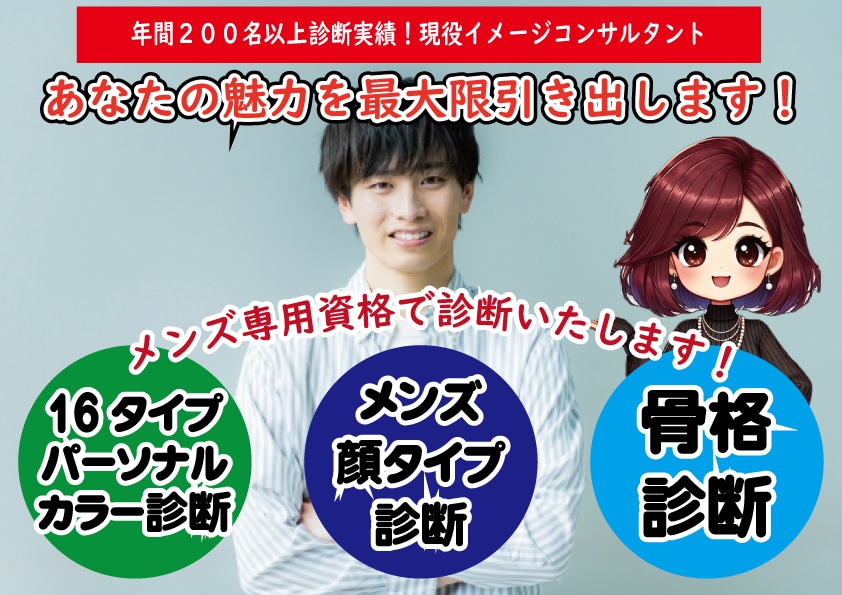 男性16パーソナルカラー・骨格・顔タイプ診断します ビジネス・プライベートにも！外見コンサルでできる男になる イメージ1