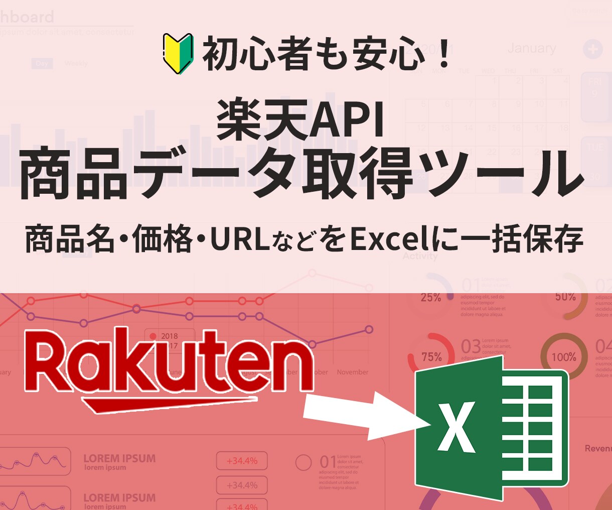 楽天APIを使用したデータ収集ツールを提供します 楽天市場の 商品名・価格・URLをExcelに出力 イメージ1