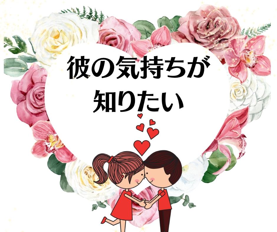 彼の本性は？彼の本当の姿をみます ❤サービス企画！彼の本当の姿をこっそり教えます❤ イメージ1