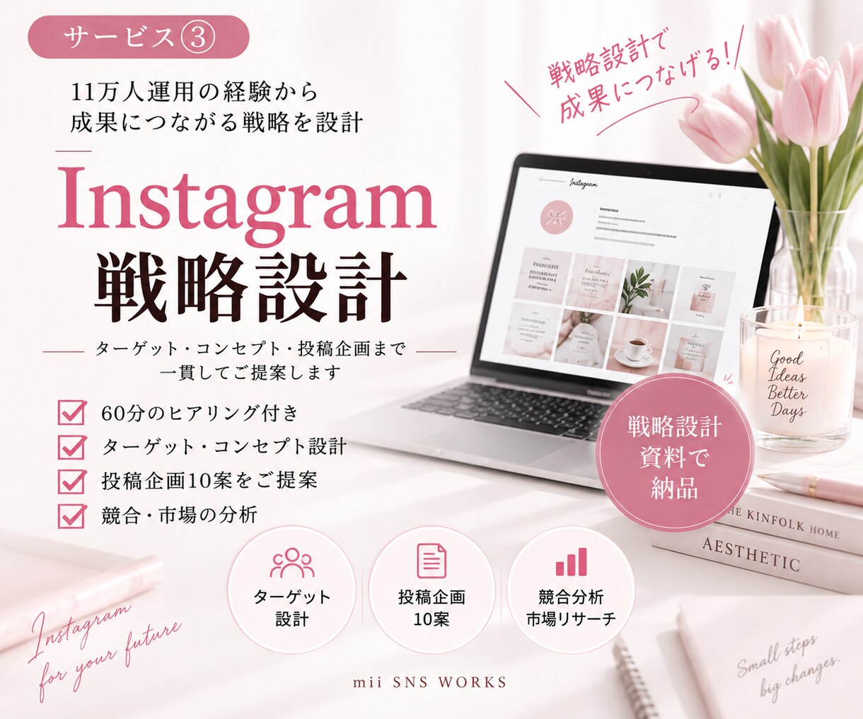 Instagram現役運用者が戦略を設計します 60分ヒアリングから運用の土台をまるごと設計します イメージ1