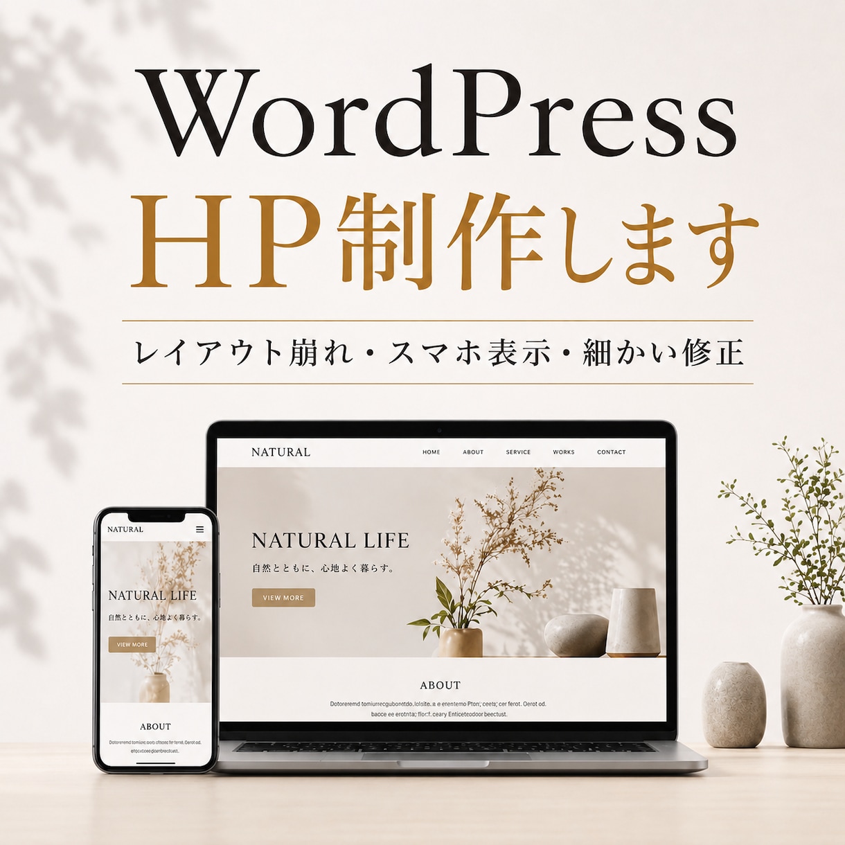 WordPressで高品質HP作ります ドメイン取得から対応可能｜想いが伝わるHPを制作します イメージ1