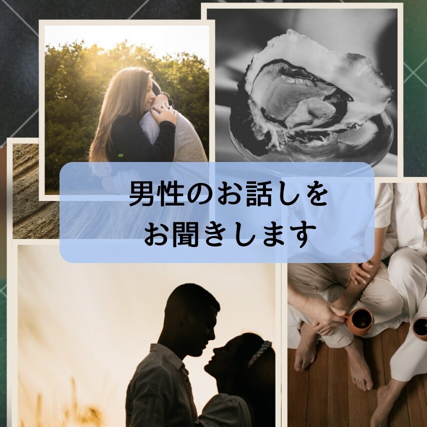 男性のお話しをお聞きします 女性側の意見を聞きたい！そんな時はありませんか？ イメージ1