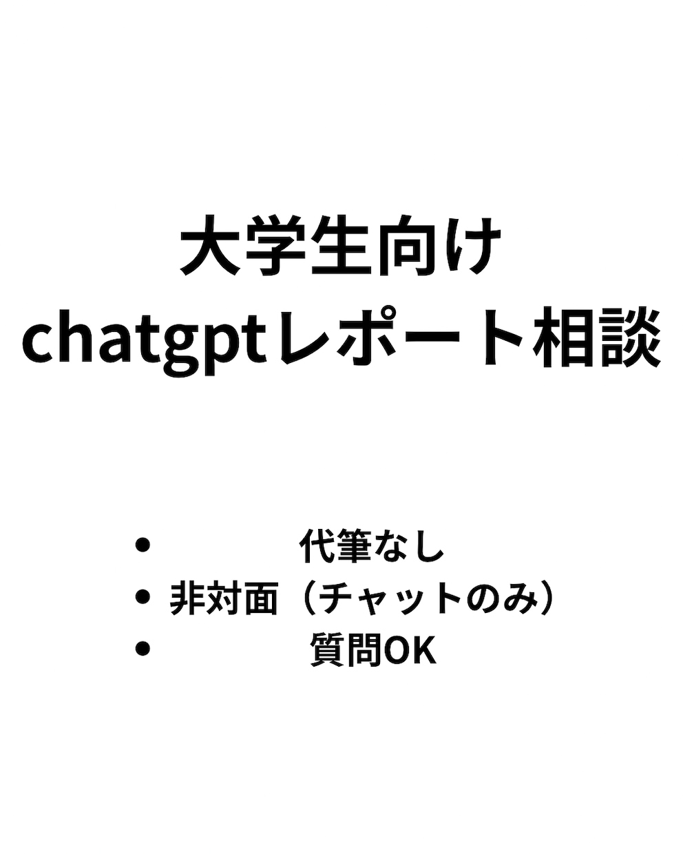 大学生向けChatGPTレポート相談します レポートで困らないChatGPT活用サポート イメージ1