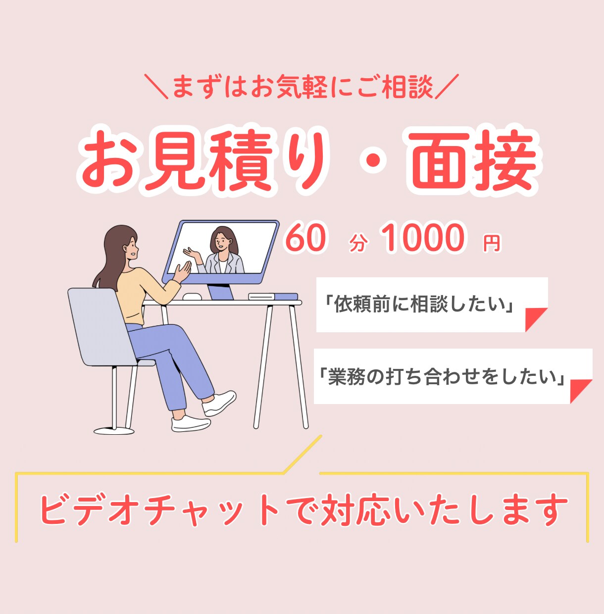 お見積り・面接に対応します オンライン秘書のカスタマイズ購入予定者さま専用！ イメージ1