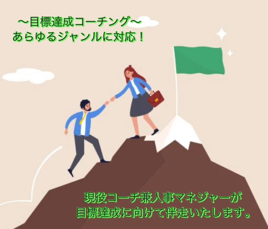 全てのジャンルOK／目標達成へのコーチングをします 現役コーチ兼人事マネジャーが、目標達成に向け伴走いたします イメージ1