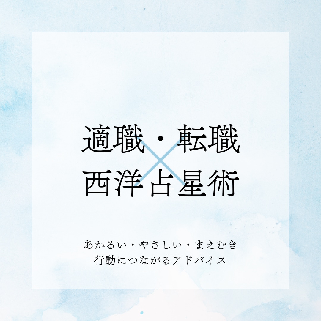 適職・転職など仕事について西洋占星術で占います 持って生まれたものを生年月日から深掘り！才能全部読み解きます イメージ1