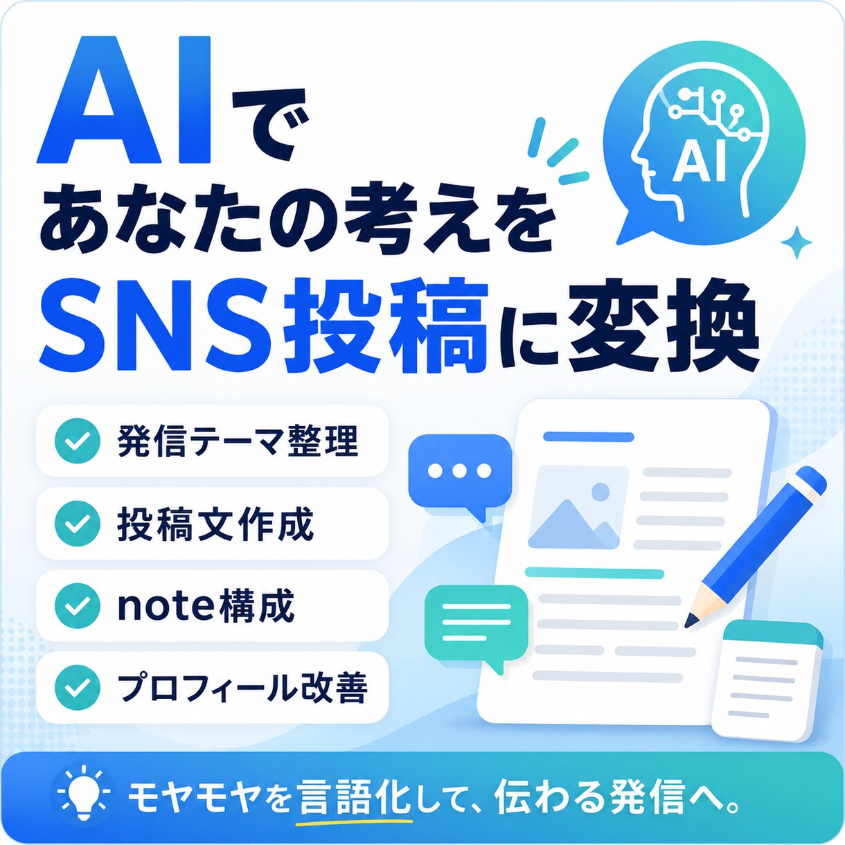 AIであなたの考えを整理しSNS・ブログ投稿します 言葉にできない方へ。投稿文・ブログ構成を一緒に整理します イメージ1