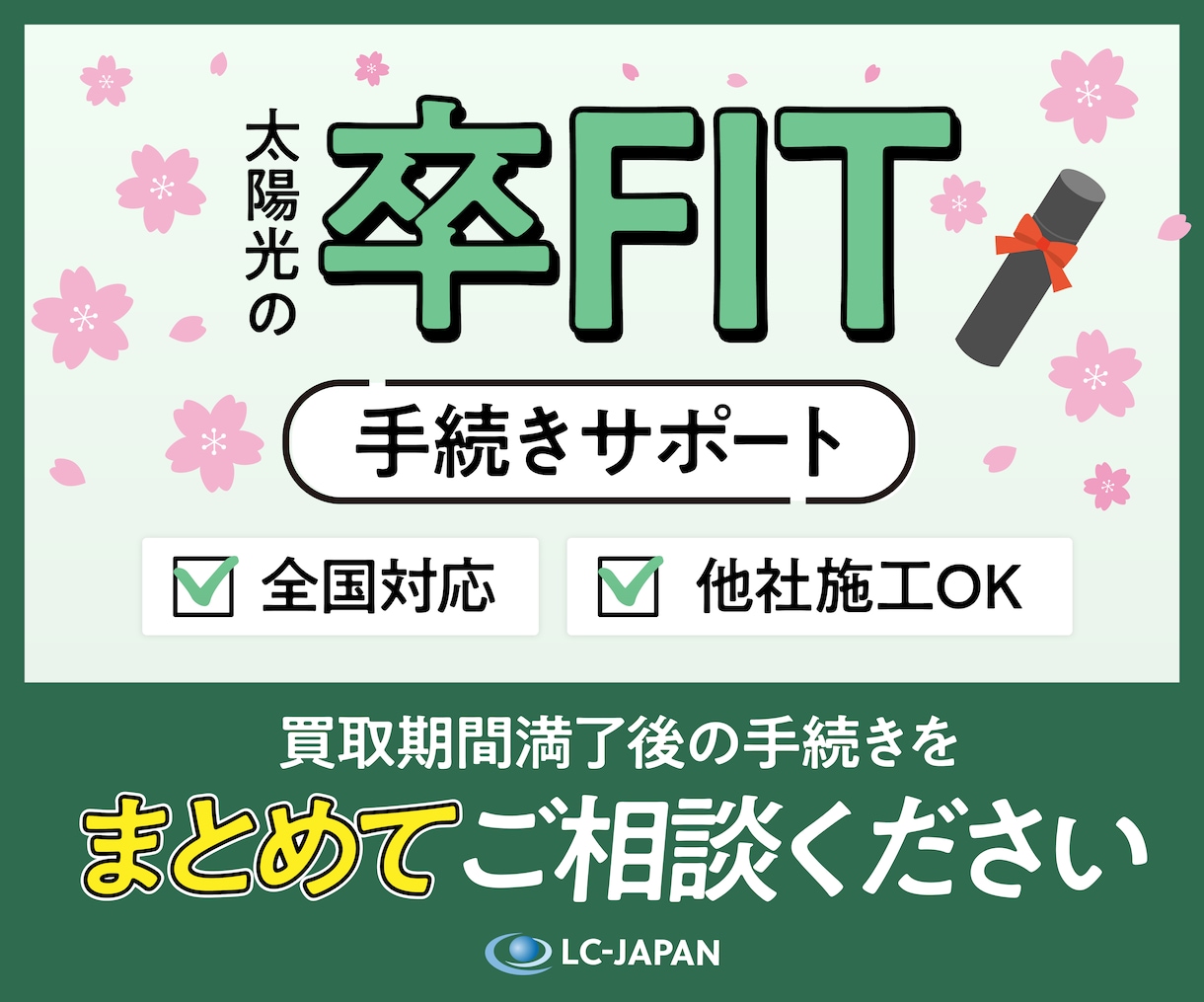太陽光発電卒FIT手続きをサポ－トします 全国対応OK◎買取期間満了後（卒FIT）の手続きをサポ－ト イメージ1