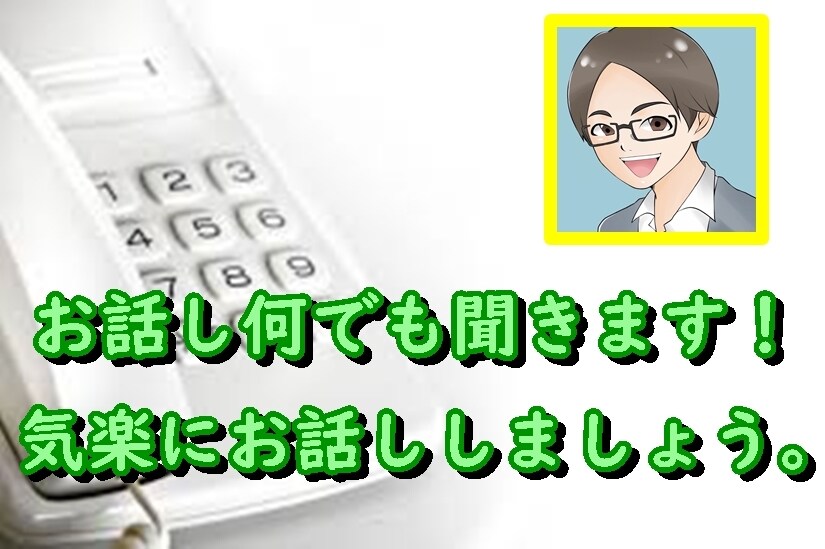 元ゲーム実況者があなたのお話しなんでも聞きます 愚痴りたい時、寂しい時、何でもいいです。お話し聞きます！ イメージ1