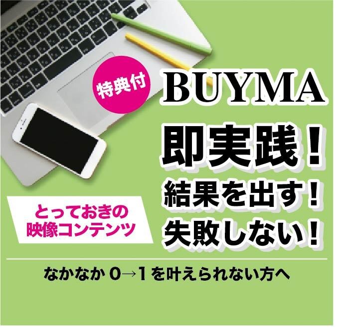 完全保存版BUYMAの映像授業を提供します 即実践！が叶う。結果を出す事に特化した実践的な動画コンテンツ イメージ1