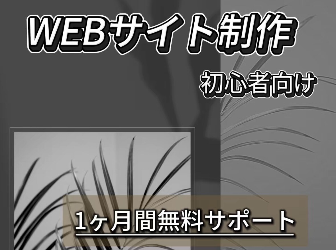 格安！個人・初心者向け　シンプルなHPを制作します 誰でも簡単に編集できるオリジナルホームページ制作 イメージ1