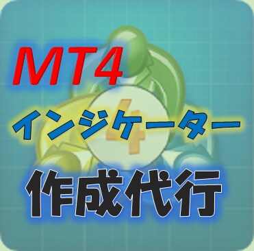 MT4(MT5)のFX用インジケーター作成します MT4のインジケーターを開発のプロが作成！ イメージ1