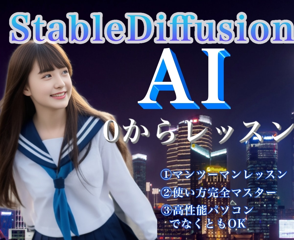 AI画像生成をマンツーマンで教えます 環境構築、プロンプトなど１から教えます イメージ1