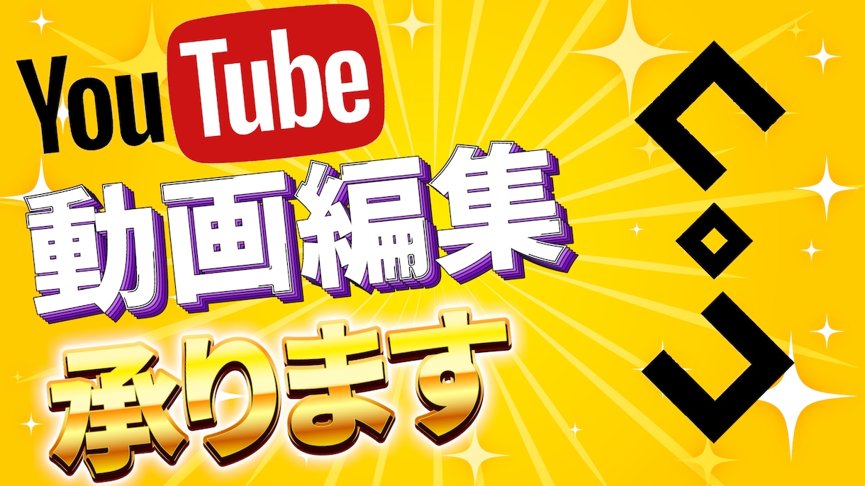 Youtube 動画編集代行いたします その動画のお悩み、お任せください イメージ1