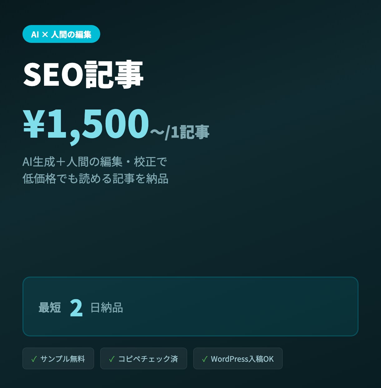 AI×人間でSEO記事を1本¥1500〜作成します 最短2日納品。コスパ重視のブログ記事・コンテンツに イメージ1
