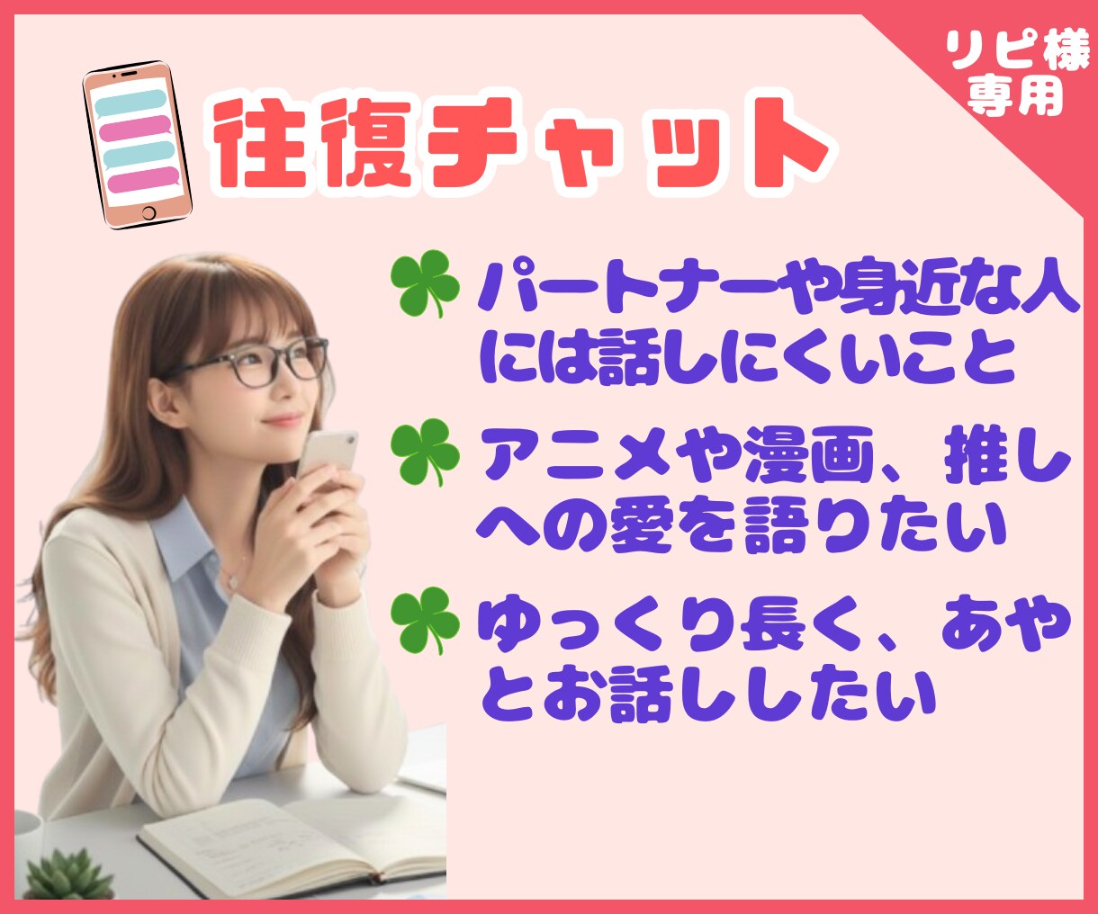 リピ様専用【選べる】即レスor往復チャットします 5回分の30分即レスと30往復チャット✿どちらが好みですか？ イメージ6