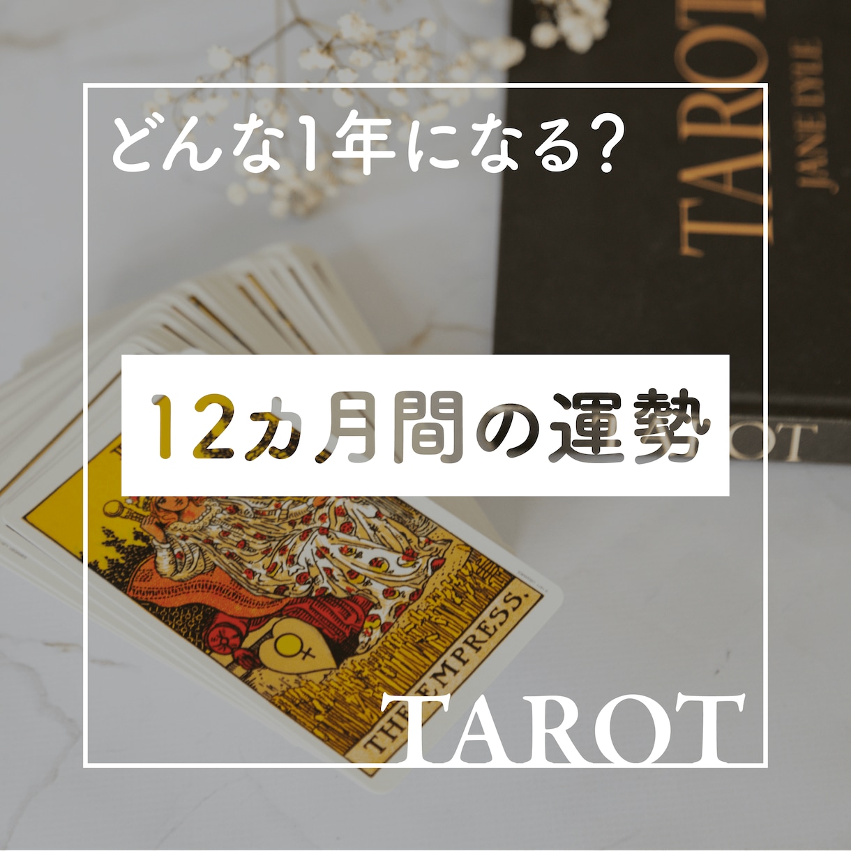 この先どんな１２ヶ月になるか占います あなたらしく進む12ヶ月をズバリ！◆恋愛・仕事◆ イメージ1