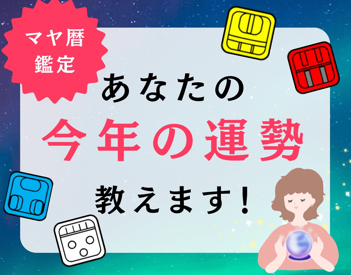 マヤ暦鑑定！今年の運勢を教えます 開運・幸運・引き寄せ　良い年にする秘訣を教えます！ イメージ1