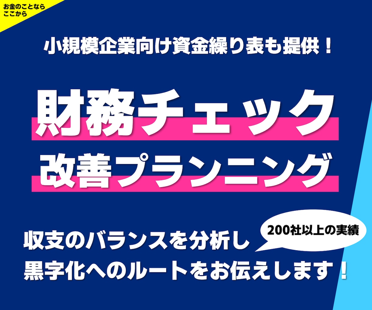 小規模事業者限定で財務チェックと改善案を提供します スモールビジネス向け！使いやすい資金繰り表も併せてご提供！ イメージ1