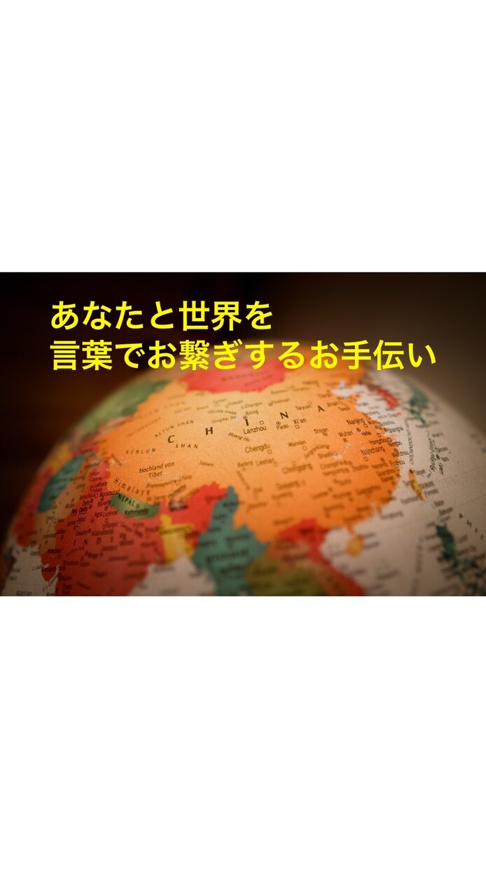 日中タッグを組んで中国語翻訳承ります 日本をよく知るネイティブが、ある想いで始めたサービス! イメージ2