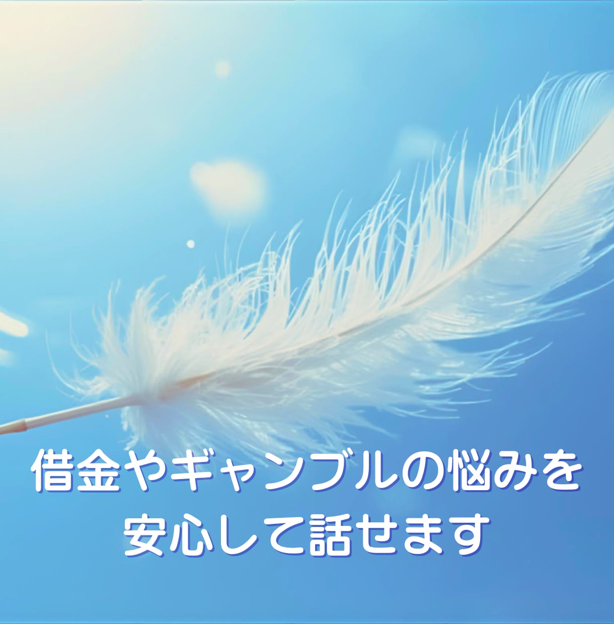借金300万円から再起した私が悩みを聞きます 誰にも言えない悩みを安心して話せる場所 イメージ1