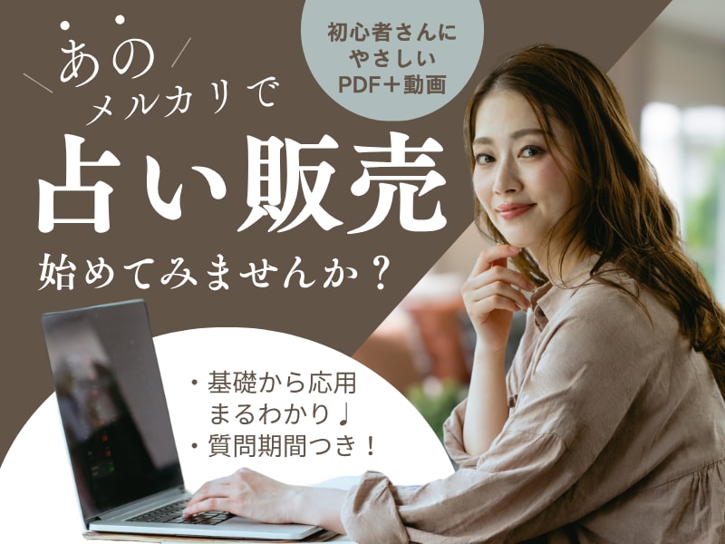 メルカリで賢く手堅く始める占い出品ノウハウ教えます ❤️豪華特典❤️不用品販売だけじゃない！巨大市場で実績作り♩ イメージ1