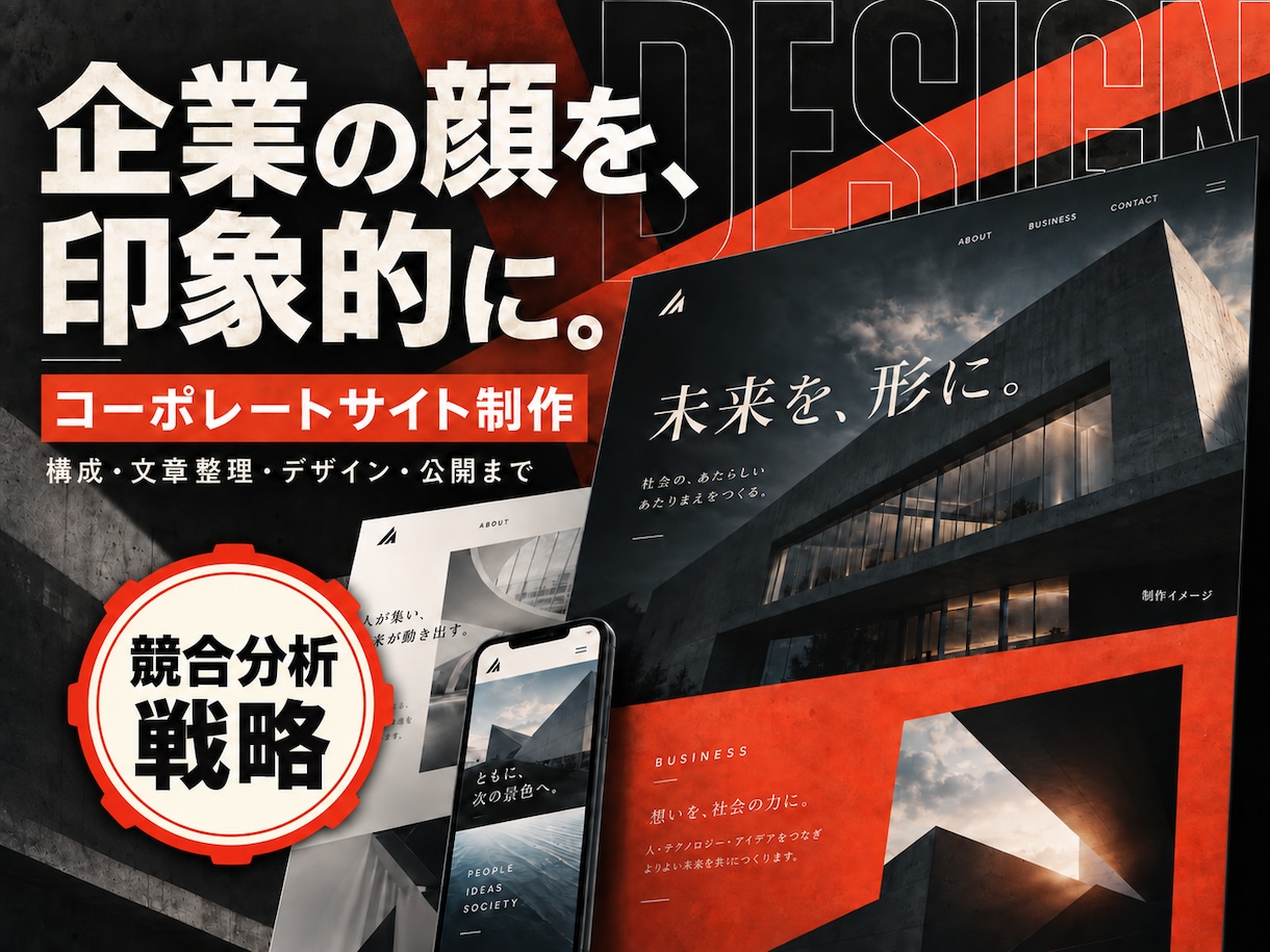 競合分析戦略でコーポレートサイトを制作します 競合比較から強みを言語化｜構成・文章・デザイン・公開まで イメージ1