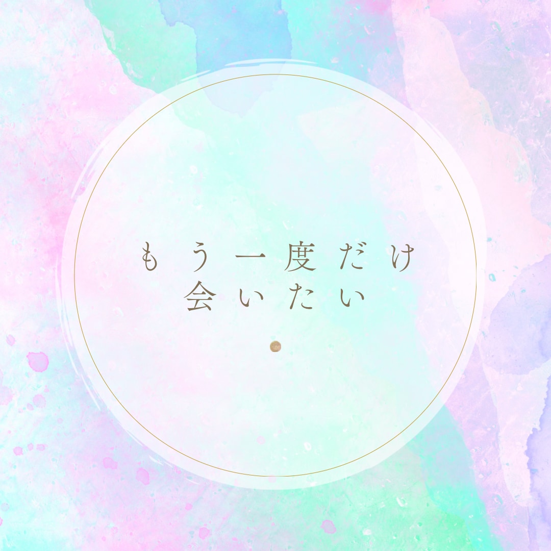 諦められない未練、復縁の願い受け止めます 苦しくてずっと立ち止まっているあなたへ一緒に考えましょう イメージ5