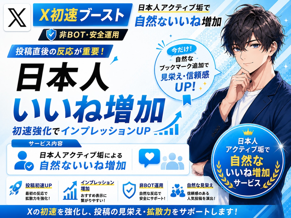 X(Twitter)日本人よりいいね増加します いいね！インプ増産であなたのツイート輝かせます！ イメージ1